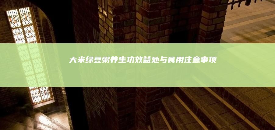 大米绿豆粥：养生功效、益处与食用注意事项